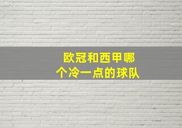 欧冠和西甲哪个冷一点的球队