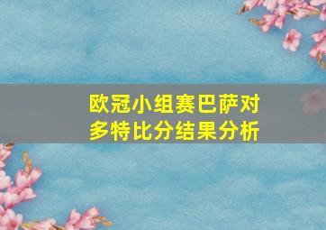 欧冠小组赛巴萨对多特比分结果分析