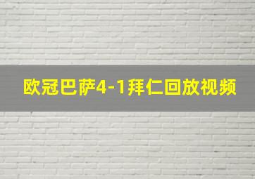 欧冠巴萨4-1拜仁回放视频