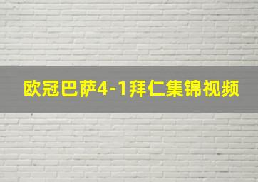 欧冠巴萨4-1拜仁集锦视频