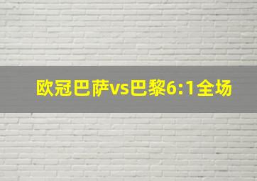 欧冠巴萨vs巴黎6:1全场