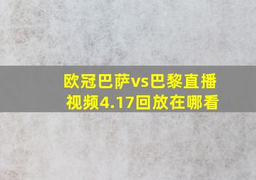 欧冠巴萨vs巴黎直播视频4.17回放在哪看