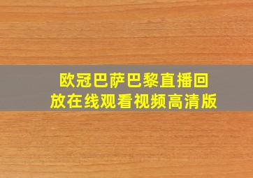 欧冠巴萨巴黎直播回放在线观看视频高清版