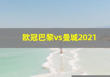 欧冠巴黎vs曼城2021