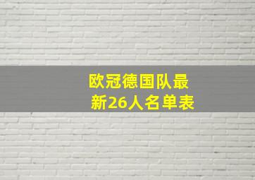 欧冠德国队最新26人名单表