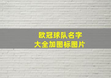 欧冠球队名字大全加图标图片