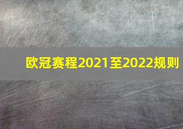 欧冠赛程2021至2022规则