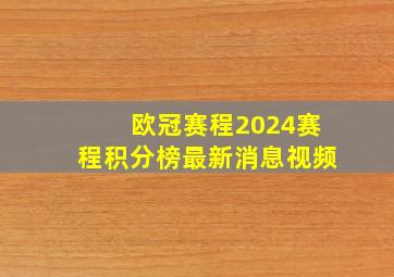 欧冠赛程2024赛程积分榜最新消息视频