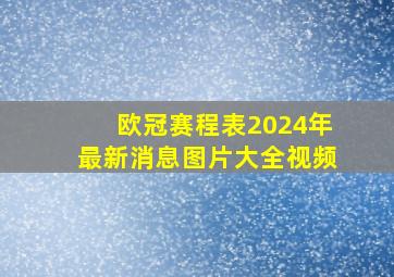 欧冠赛程表2024年最新消息图片大全视频