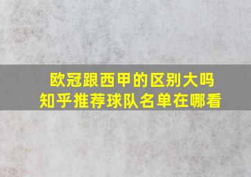 欧冠跟西甲的区别大吗知乎推荐球队名单在哪看