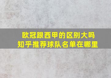 欧冠跟西甲的区别大吗知乎推荐球队名单在哪里