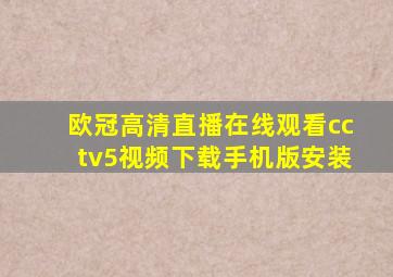 欧冠高清直播在线观看cctv5视频下载手机版安装