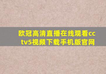 欧冠高清直播在线观看cctv5视频下载手机版官网