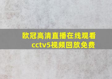 欧冠高清直播在线观看cctv5视频回放免费