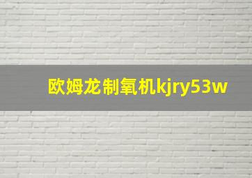 欧姆龙制氧机kjry53w