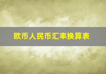 欧币人民币汇率换算表