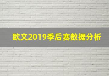 欧文2019季后赛数据分析