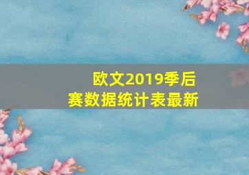 欧文2019季后赛数据统计表最新