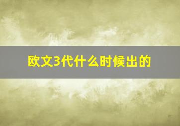 欧文3代什么时候出的