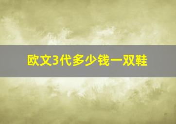 欧文3代多少钱一双鞋