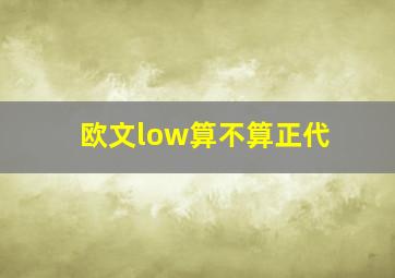 欧文low算不算正代