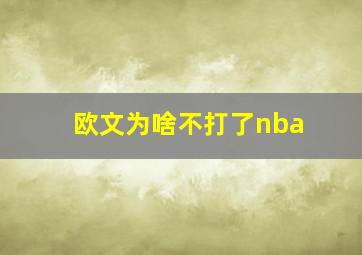 欧文为啥不打了nba