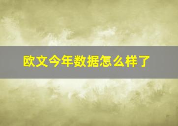 欧文今年数据怎么样了