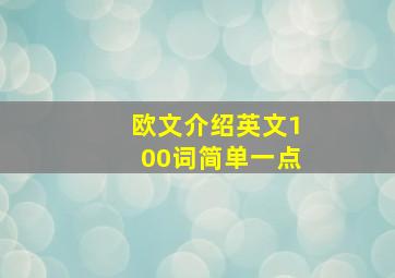 欧文介绍英文100词简单一点