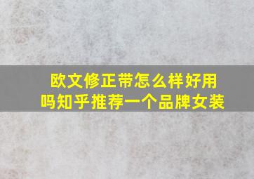 欧文修正带怎么样好用吗知乎推荐一个品牌女装