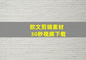 欧文剪辑素材30秒视频下载