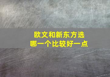 欧文和新东方选哪一个比较好一点