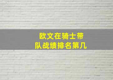 欧文在骑士带队战绩排名第几