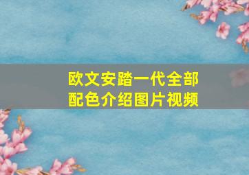 欧文安踏一代全部配色介绍图片视频