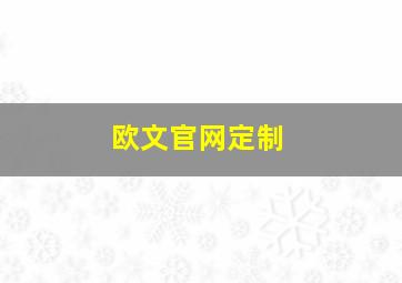 欧文官网定制