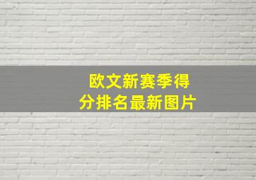 欧文新赛季得分排名最新图片