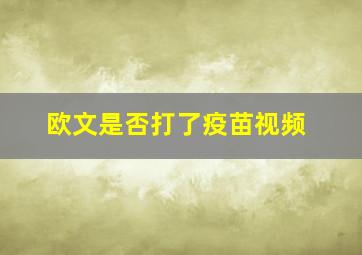 欧文是否打了疫苗视频