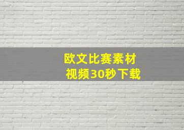 欧文比赛素材视频30秒下载