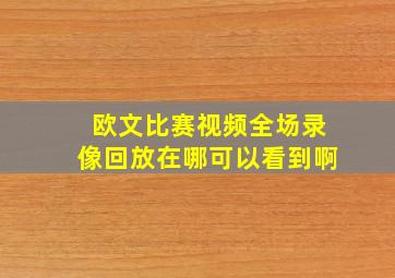 欧文比赛视频全场录像回放在哪可以看到啊