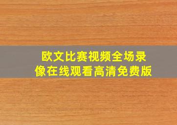 欧文比赛视频全场录像在线观看高清免费版