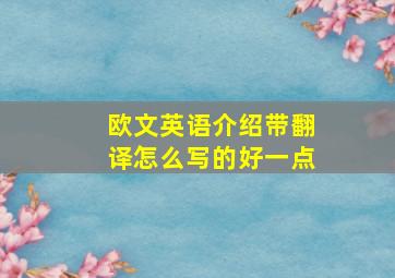 欧文英语介绍带翻译怎么写的好一点