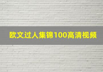 欧文过人集锦100高清视频