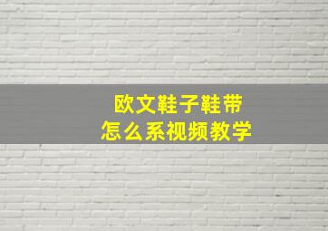 欧文鞋子鞋带怎么系视频教学