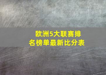 欧洲5大联赛排名榜单最新比分表