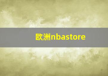 欧洲nbastore