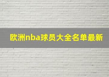 欧洲nba球员大全名单最新