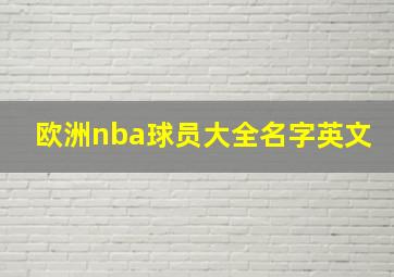 欧洲nba球员大全名字英文