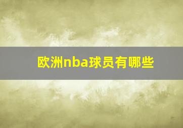 欧洲nba球员有哪些