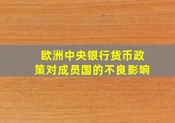 欧洲中央银行货币政策对成员国的不良影响