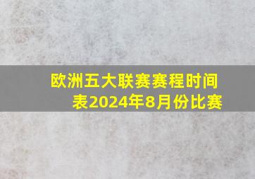 欧洲五大联赛赛程时间表2024年8月份比赛