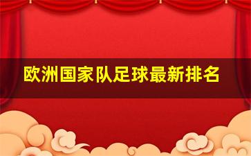 欧洲国家队足球最新排名